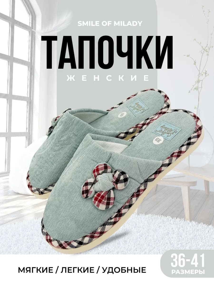 Тапочки домашние
