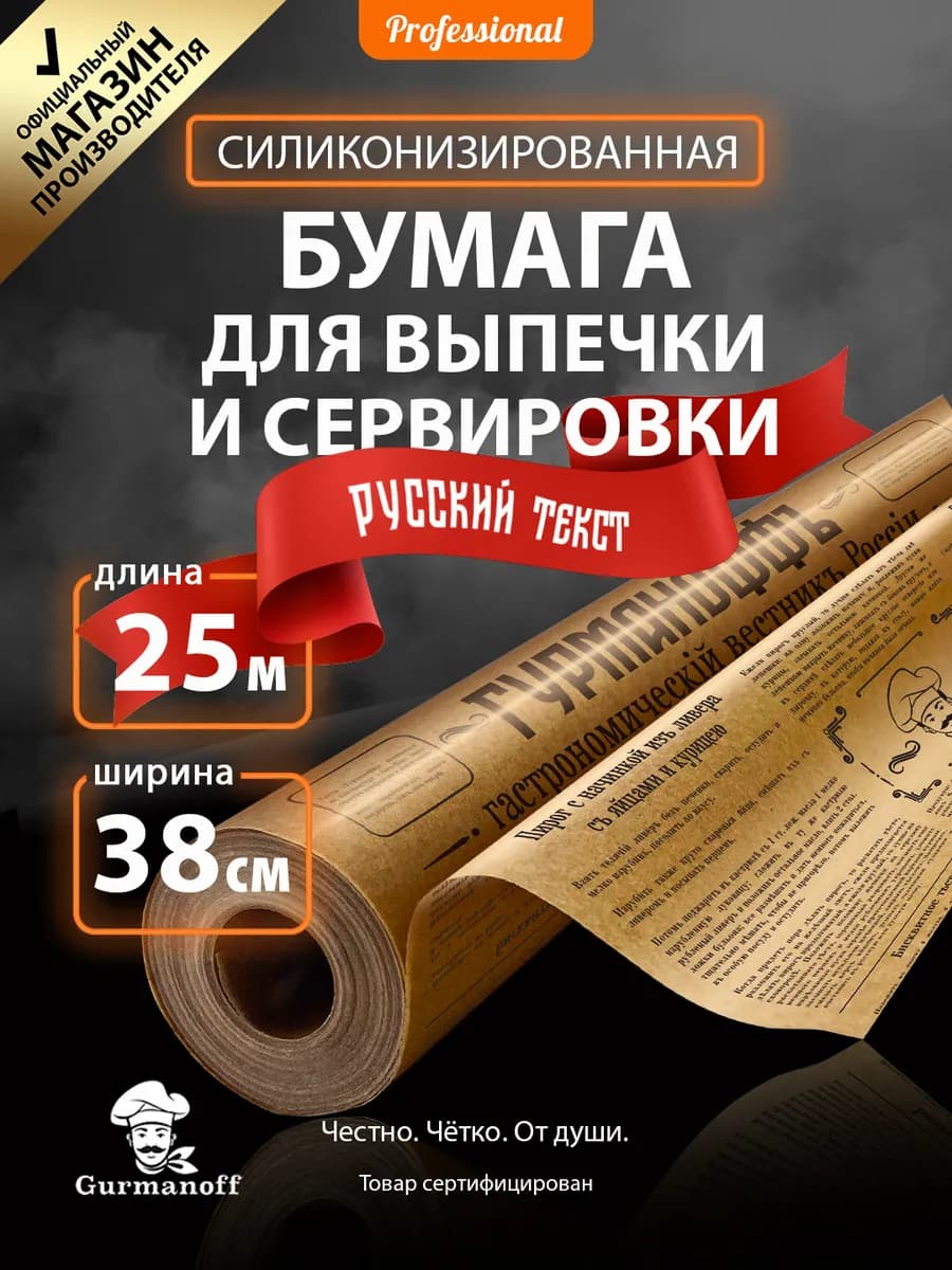 Бумага для выпечки силиконизированная пергамент газета