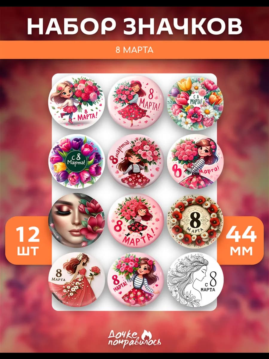 Значки на рюкзак на 8 марта девушки и цветы