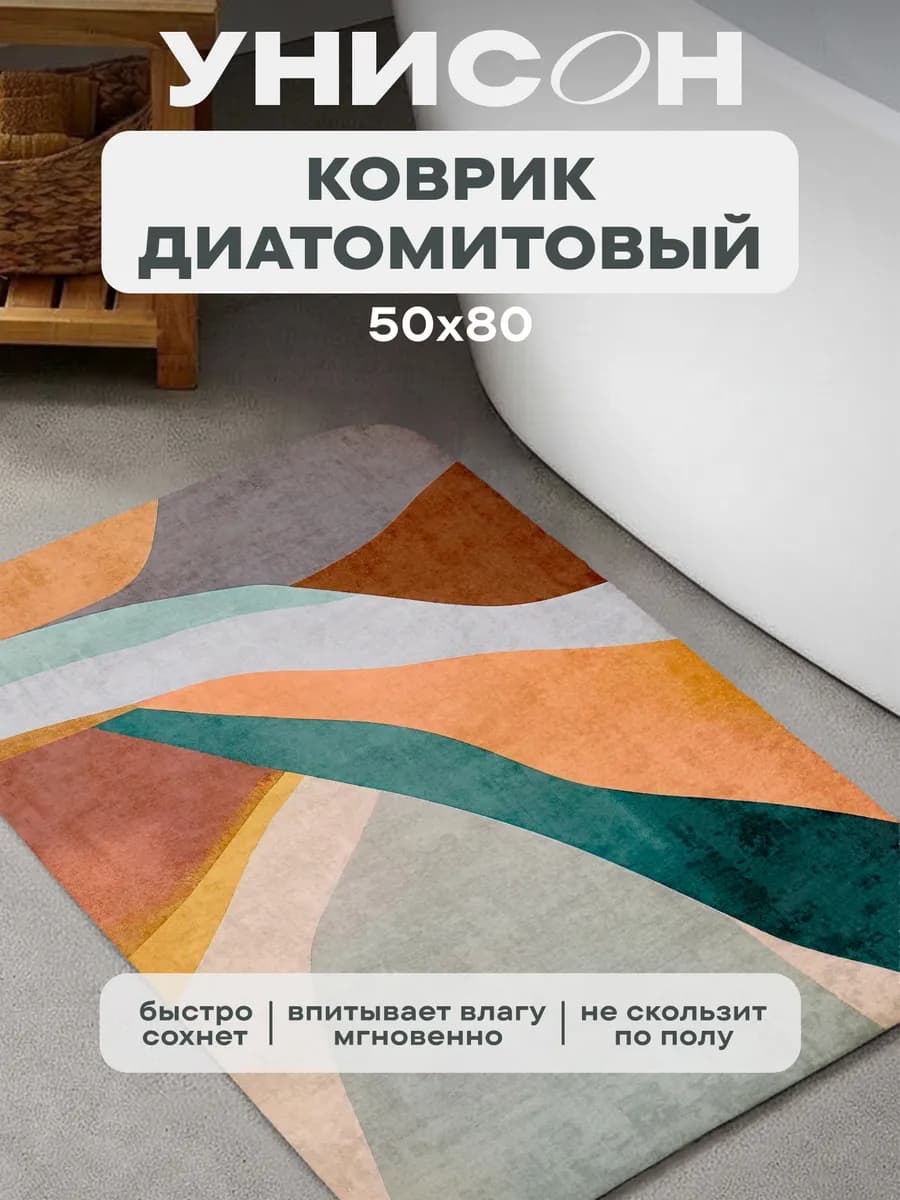 Коврик для ванной и прихожей 50х80 диатомитовый впитывающий