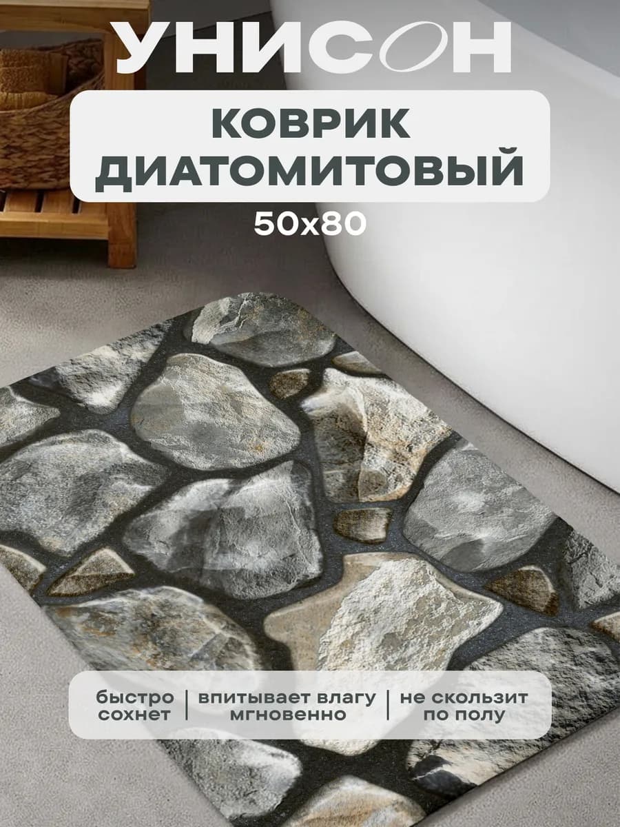 Коврик для ванной и прихожей 50х80 диатомитовый впитывающий