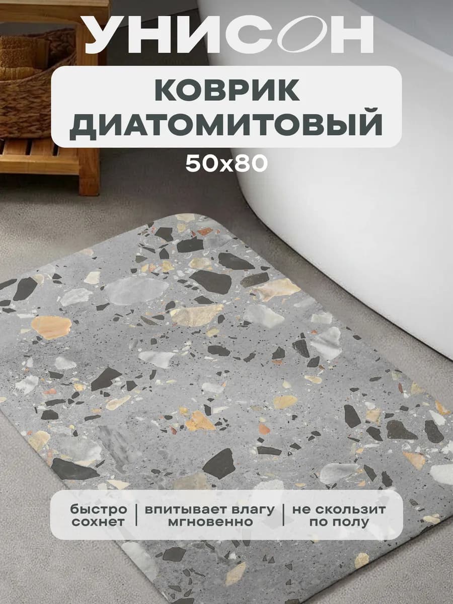 Коврик для ванной и прихожей 50х80 диатомитовый впитывающий