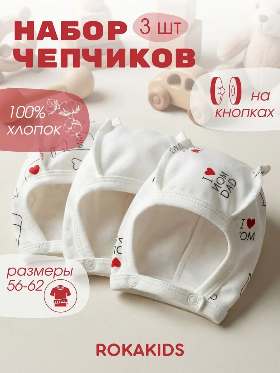 Чепчик для новорожденных 3 шт