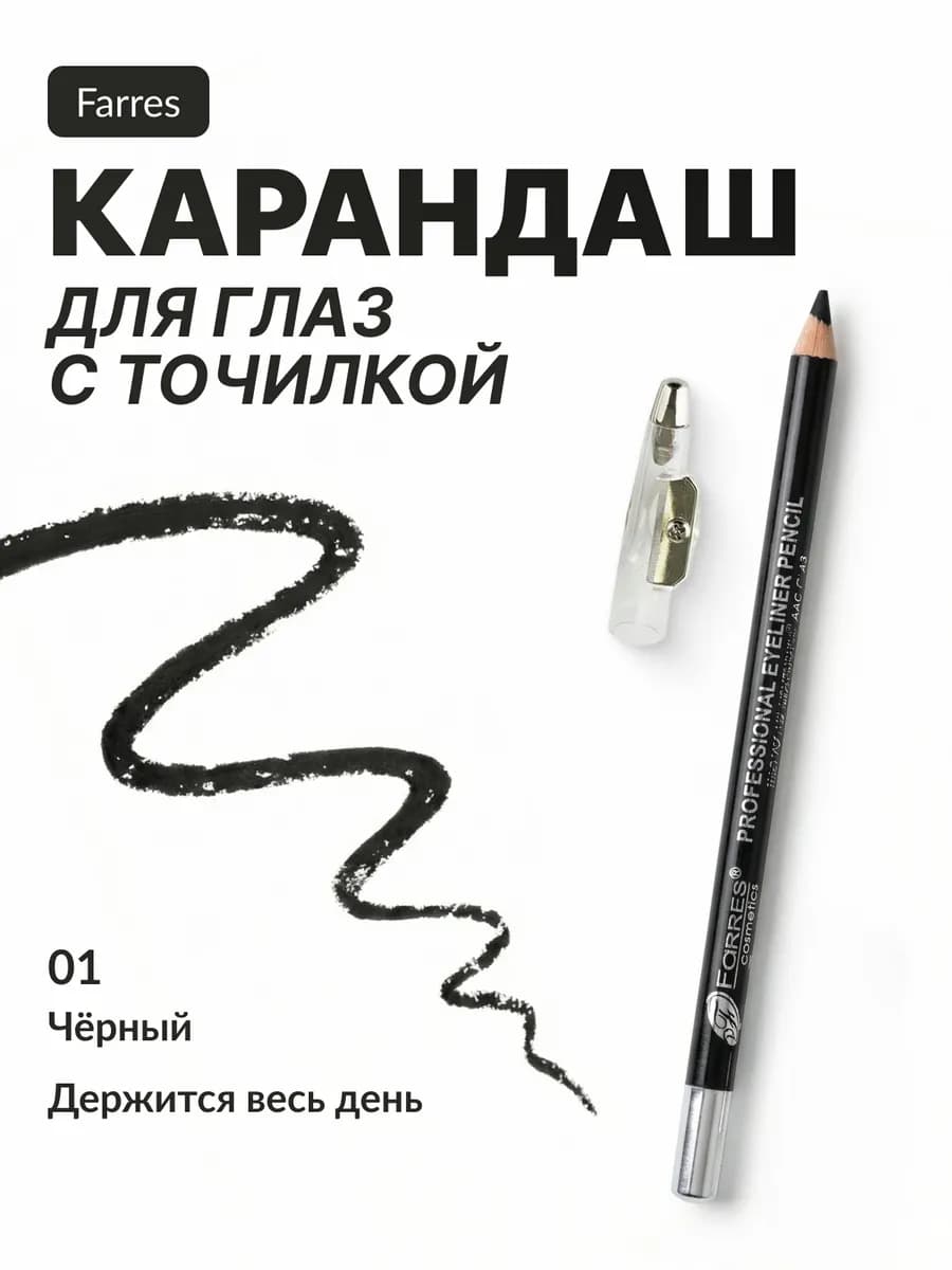 Карандаш для глаз с точилкой чёрный водостойкий