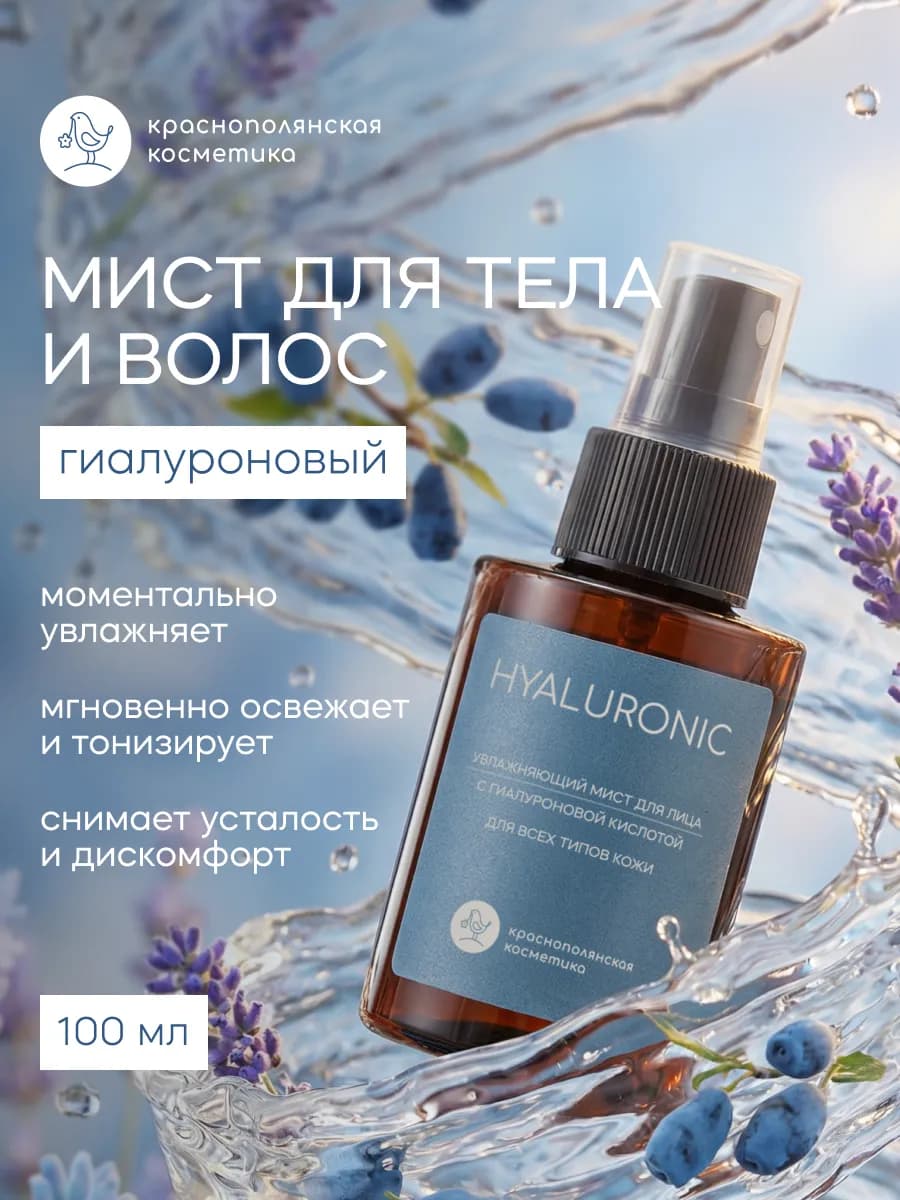 Увлажняющий мист для лица с гиалуроновой кислотой, 100 мл