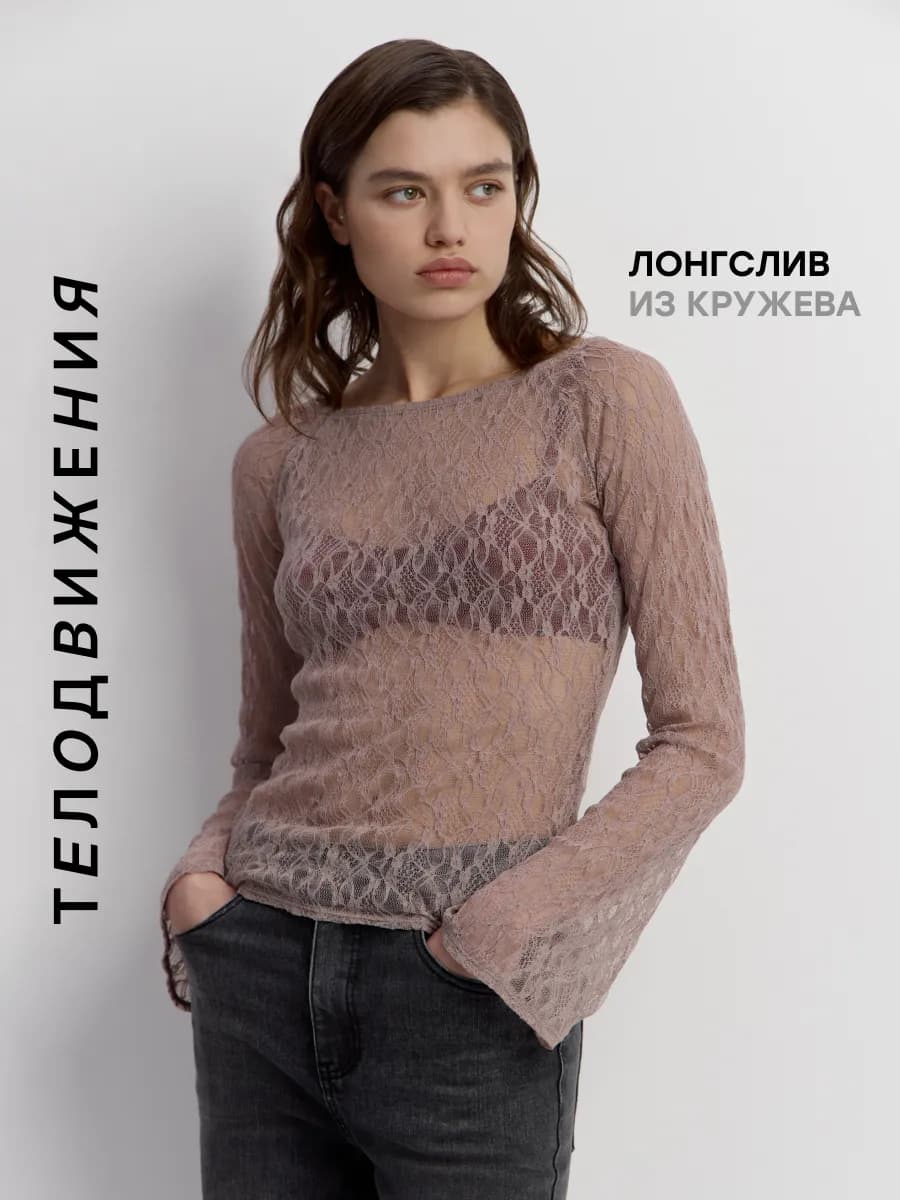 Лонгслив облегающий кружевной полупрозрачный