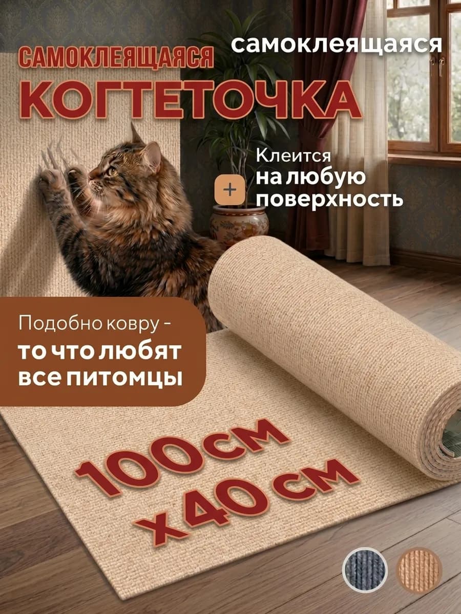 когтеточка для кошки самоклеящаяся настенная угловая 40*100