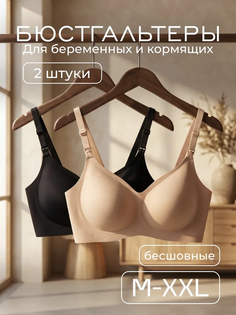 Бюстгальтер для кормления без косточек бесшовный набор 2 шт