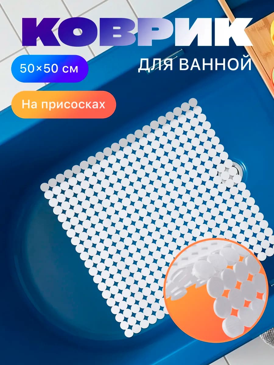 Коврик для ванной 50х50 см, решетка