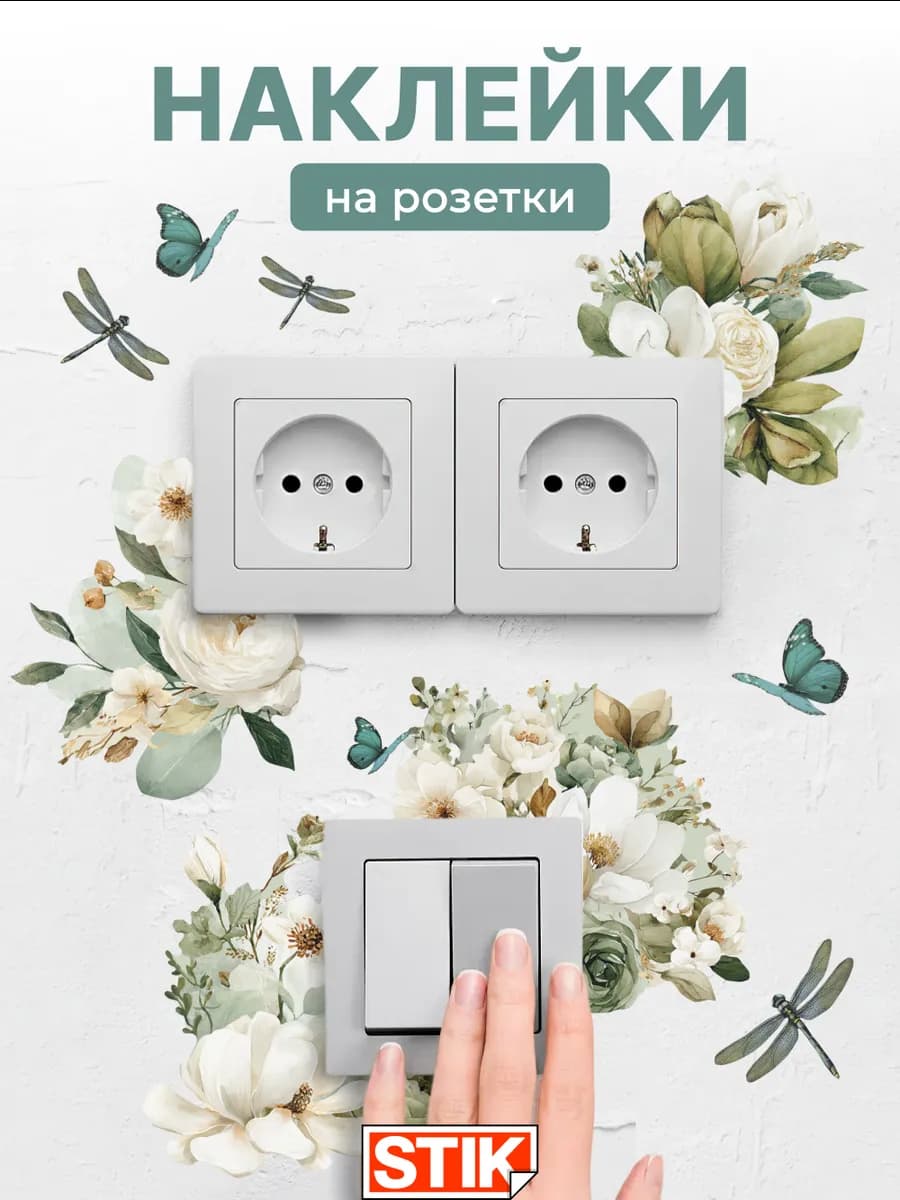 Наклейки на стену и розетки интерьерные для декора в комнату