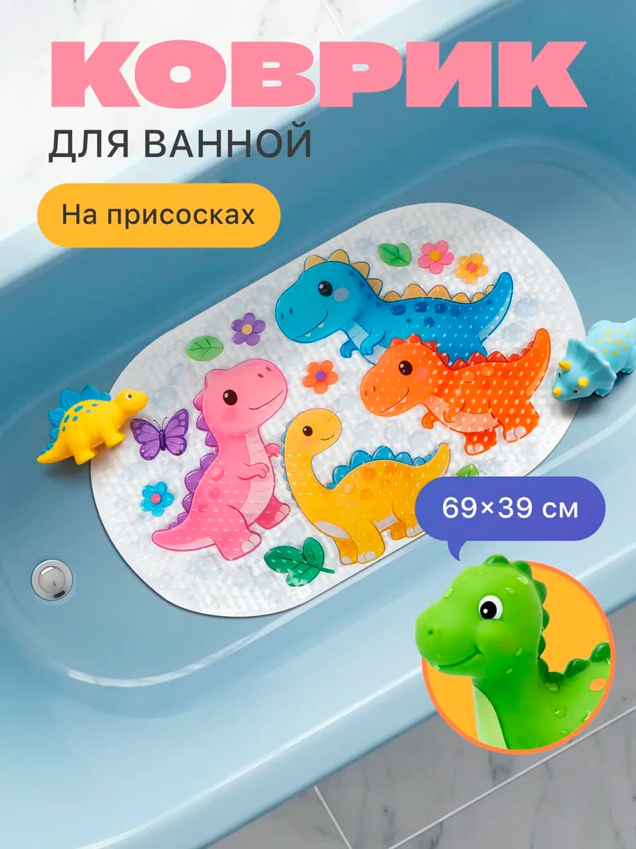 Коврик для ванной 69х39 см, динозавры