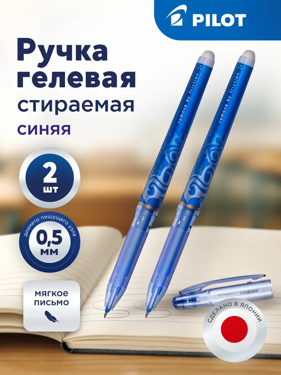 Ручка пиши стирай Frixion, 2 шт, синяя