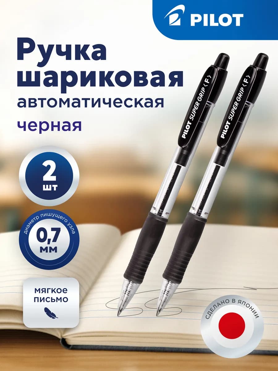 Ручка шариковая автоматическая SuperGrip, черная, 2 шт