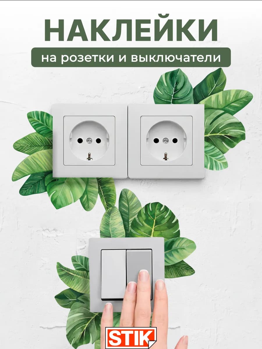 Наклейки на розетки и выключатели на стену для декора