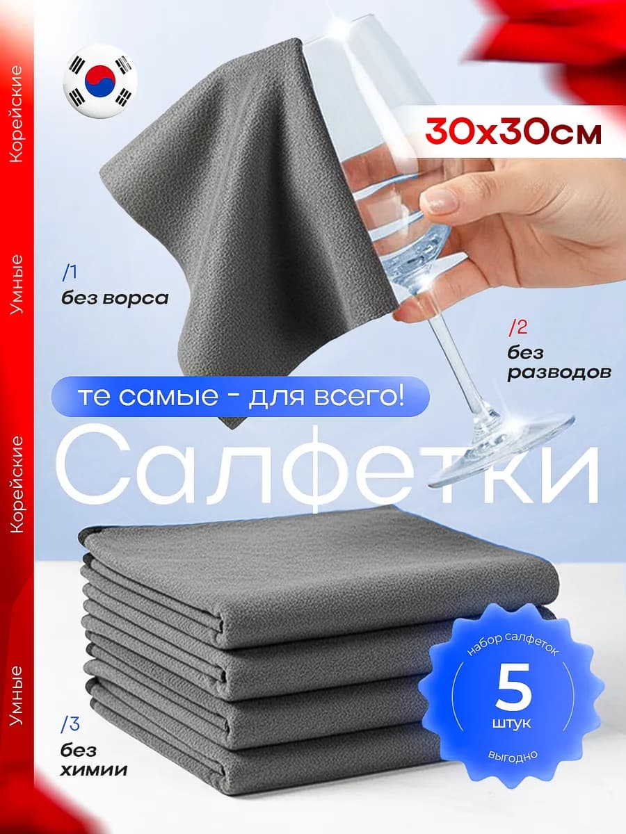 Умные корейские салфетки для уборки без разводов 5 штук