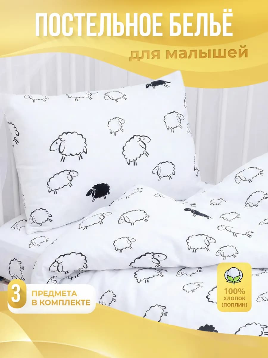 Постельное белье для новорожденных в кроватку