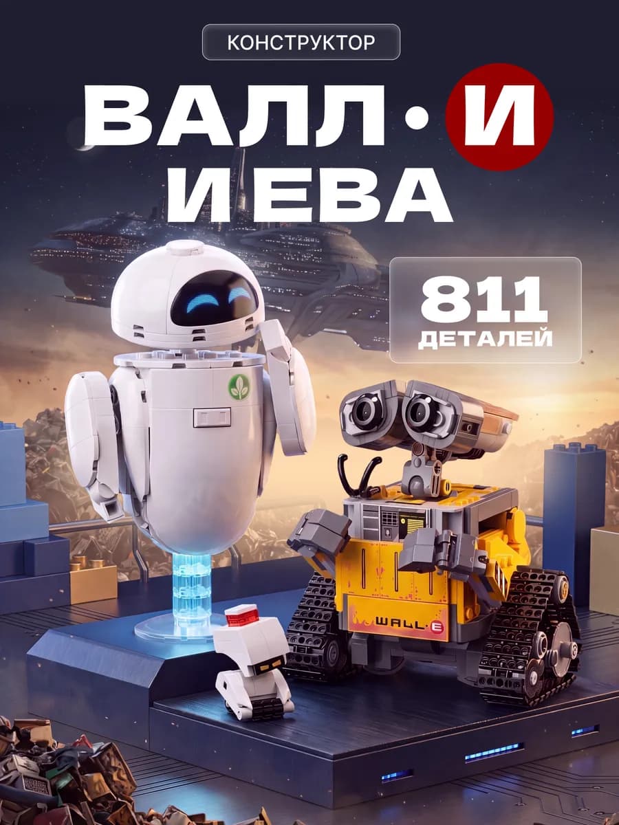 Конструктор Дисней Валл-И и Ева