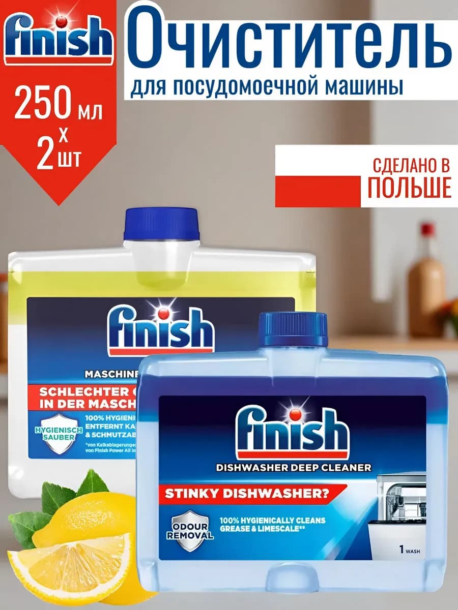 Очиститель для посудомойки набор 250 мл х 2 шт