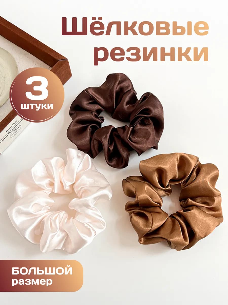 Шелковые резинки для волос набор 3 шт