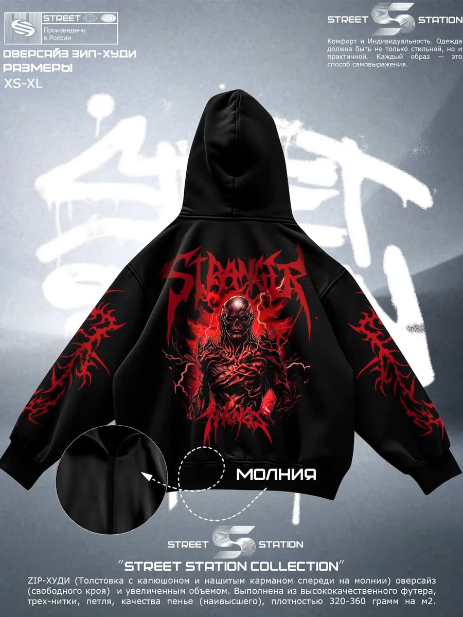 Зипка оверсайз с капюшоном и принтом Очень странные дела