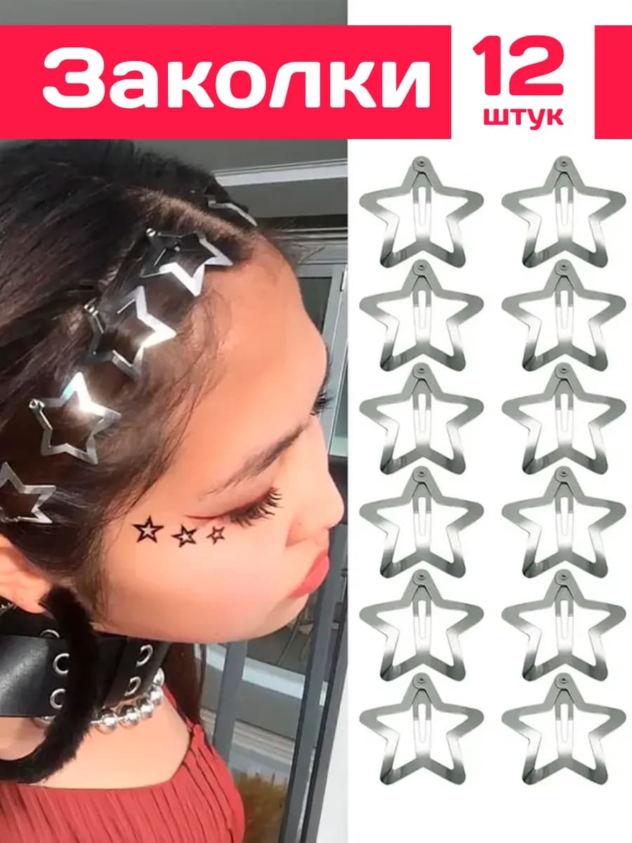 Заколки звездочки для волос клик-клак y2k