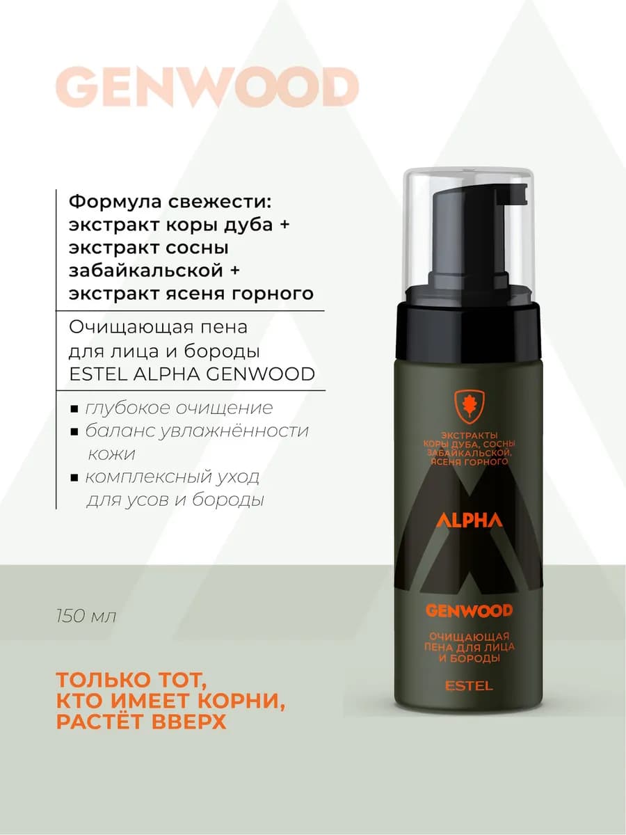 Очищающая пенка для лица и бороды ALPHA GENWOOD, 150 мл