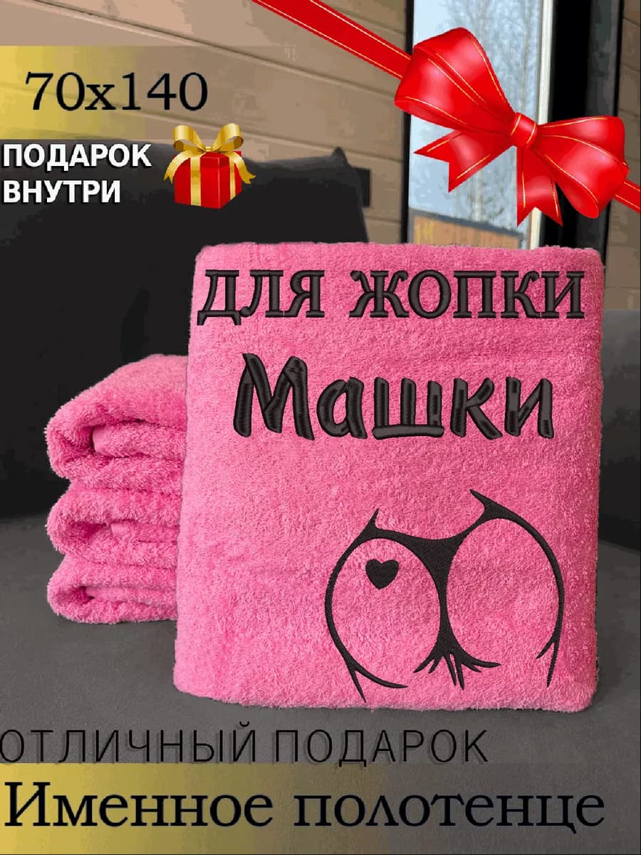 Полотенце именное женское банное