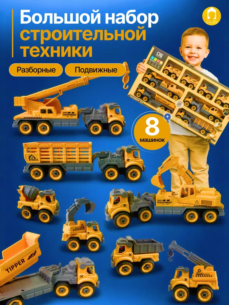 Набор строительных машинок для детей 8 шт