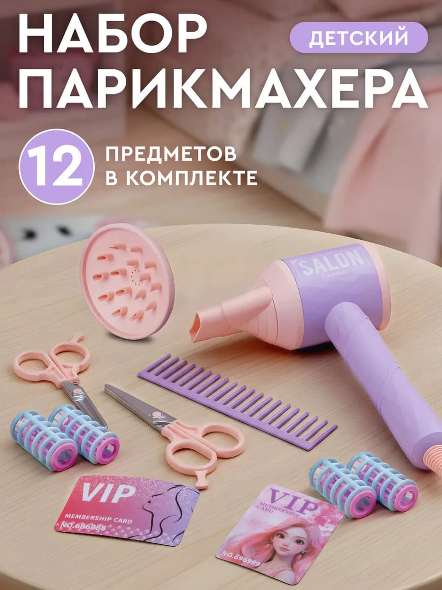 Игровой набор для девочек Парикмахер