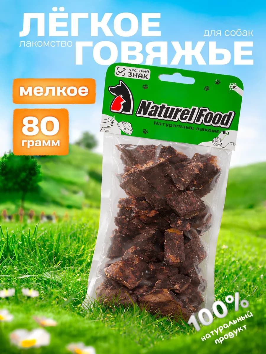 Лакомство легкое говяжье сушеное мелкое 80 г