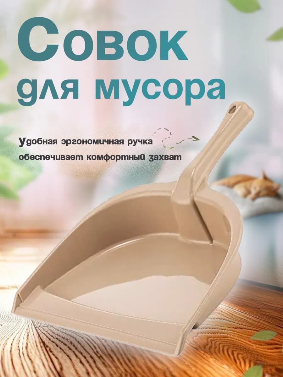 Совок для мусора