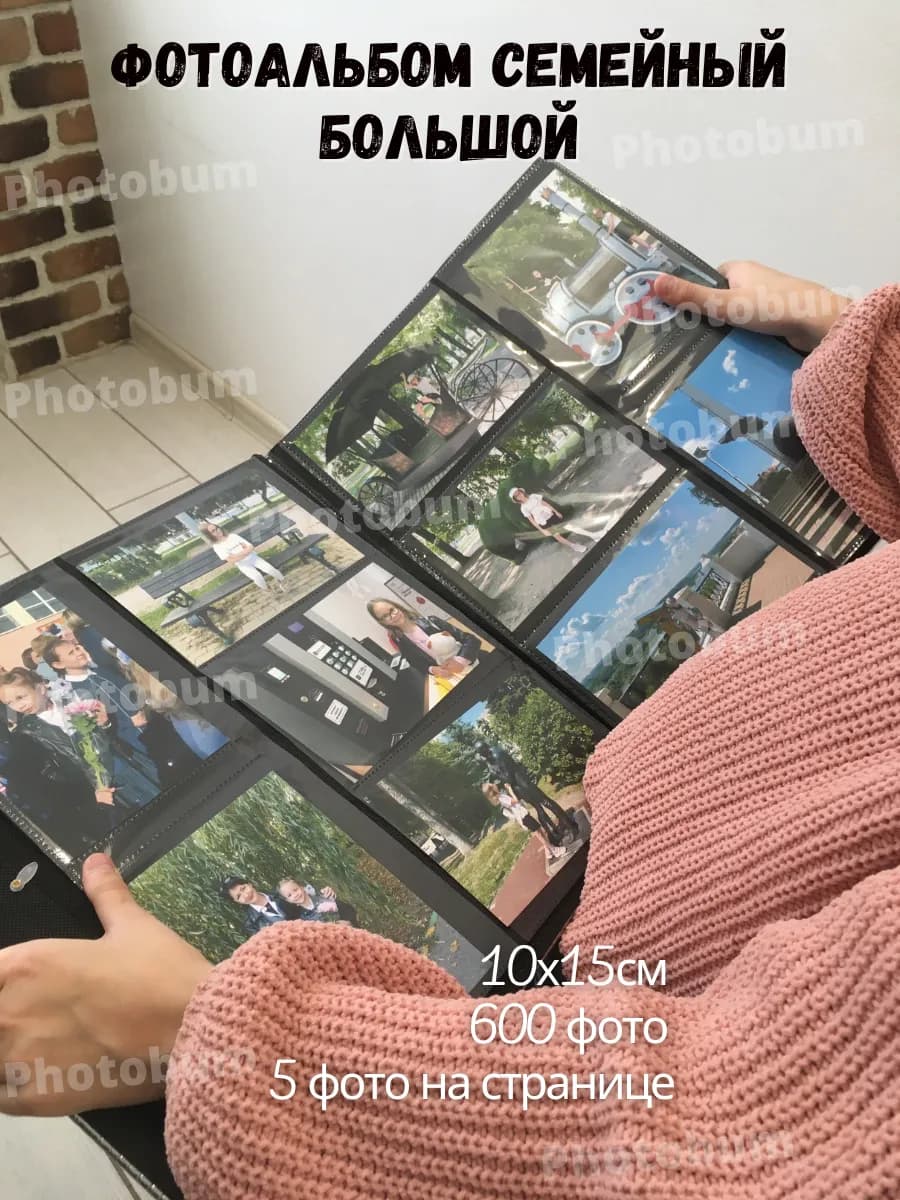 Фотоальбом семейный большой 10х15 600 фото