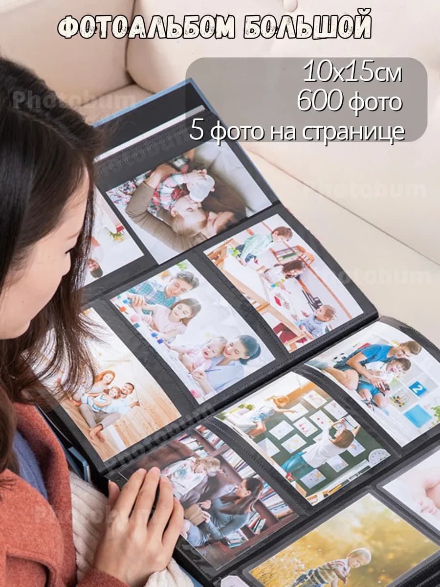 Большой семейный фотоальбом 10х15 на 600 фото