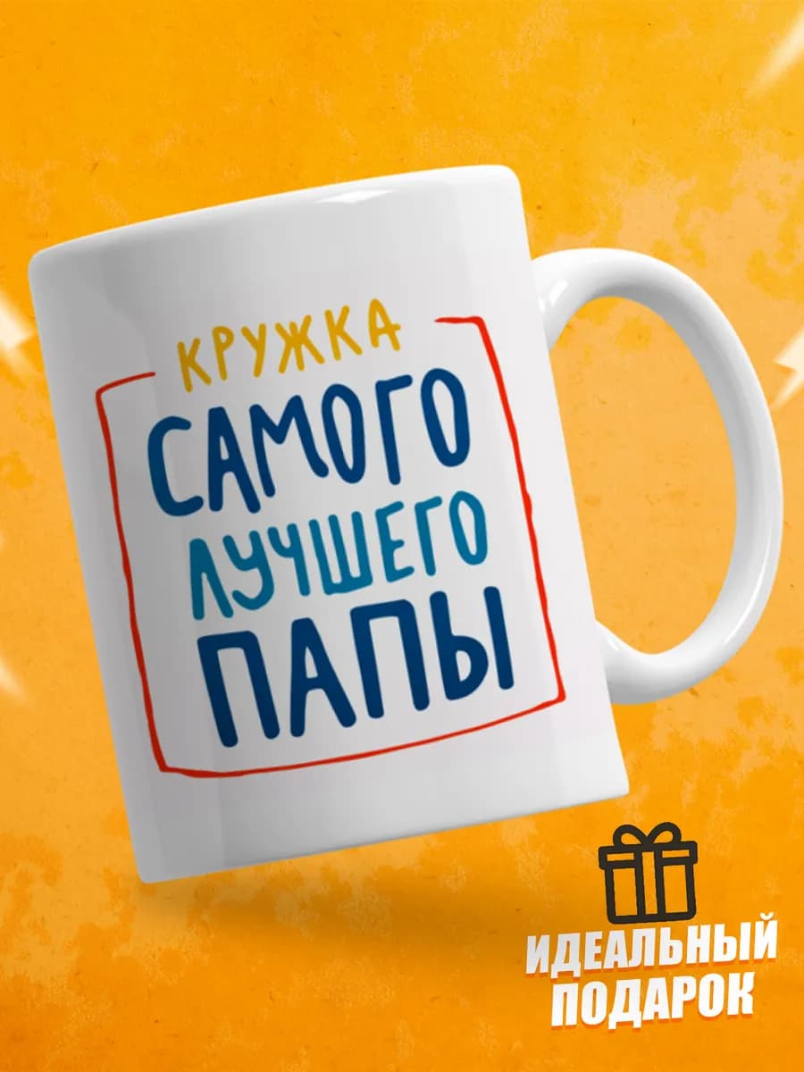 Кружка для чая в подарок папе