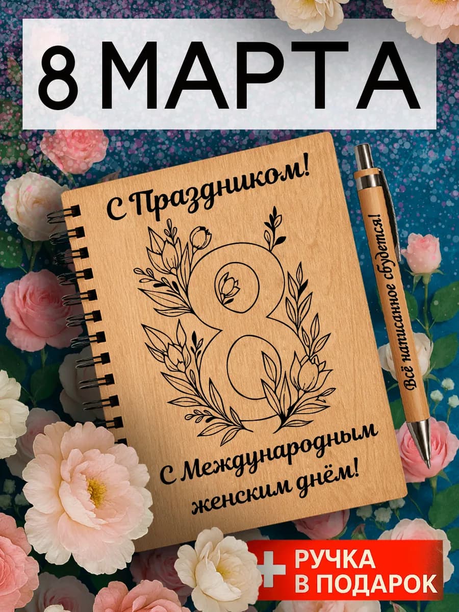 Ежедневник деревянный в подарок на 8 марта