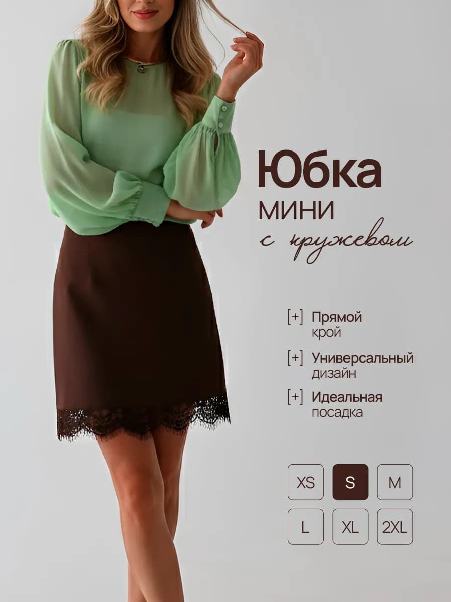 Юбка прямая короткая с кружевом