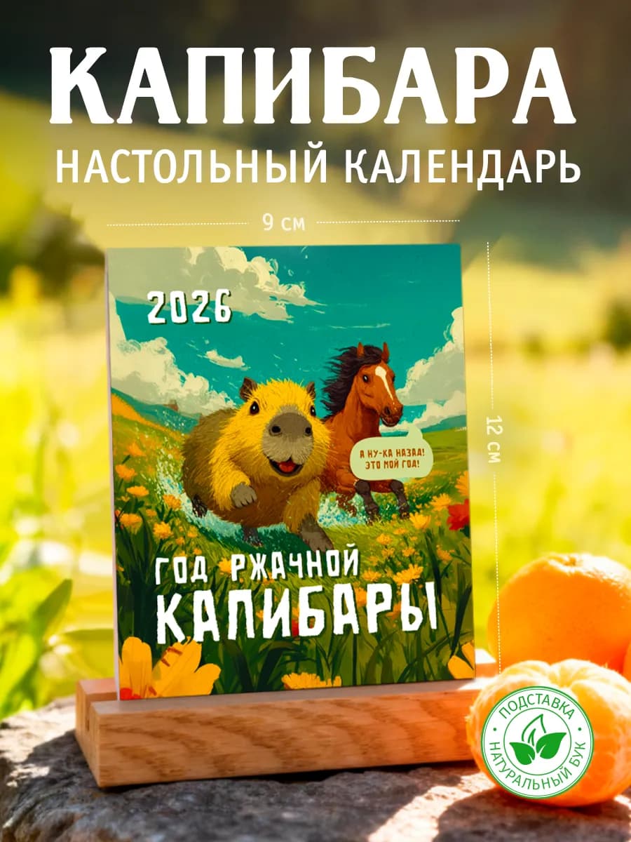 Настольный календарь 2026 с лошадью и капибарой