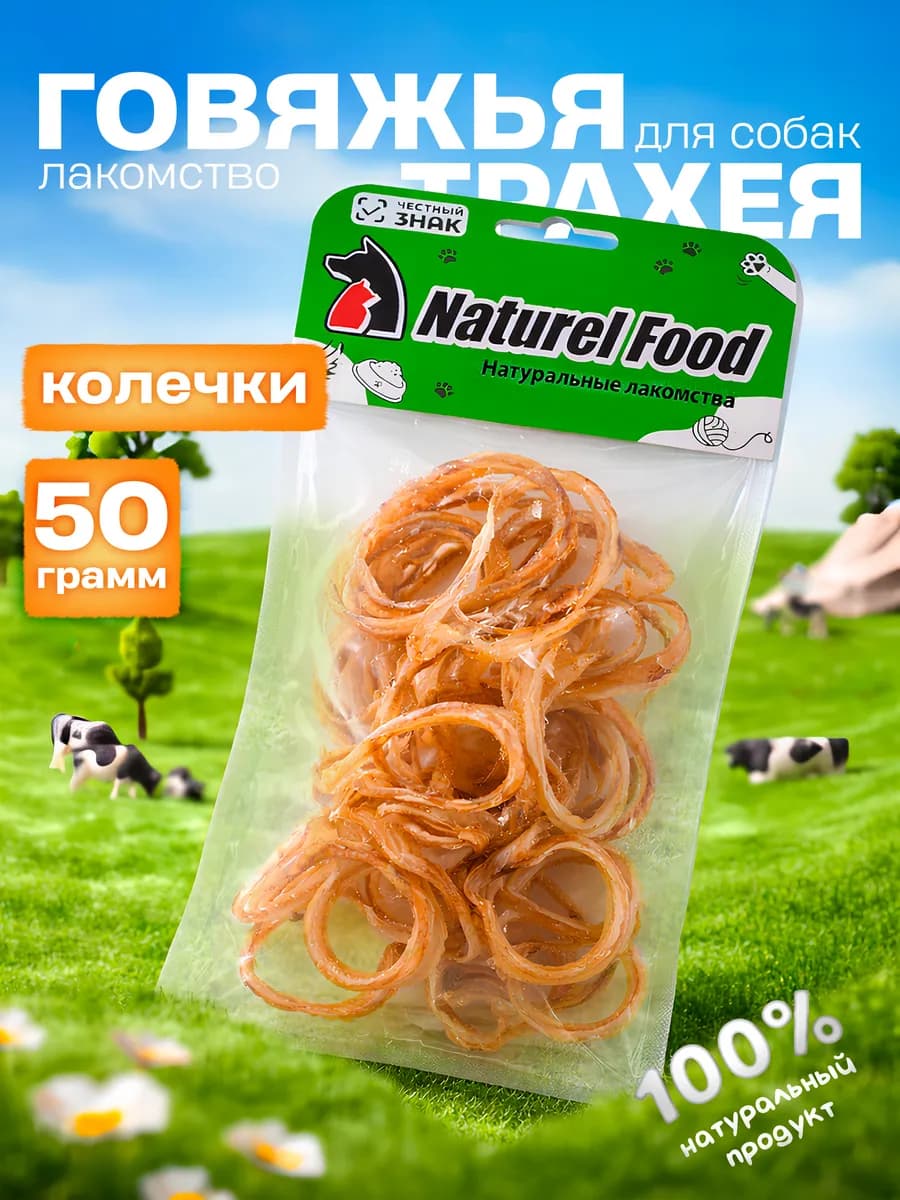 Лакомство для собак Говяжья трахея кольца 50 г
