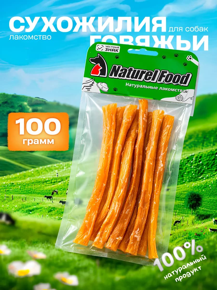 Лакомство для собак Сухожилие говяжье сушеное 100 г