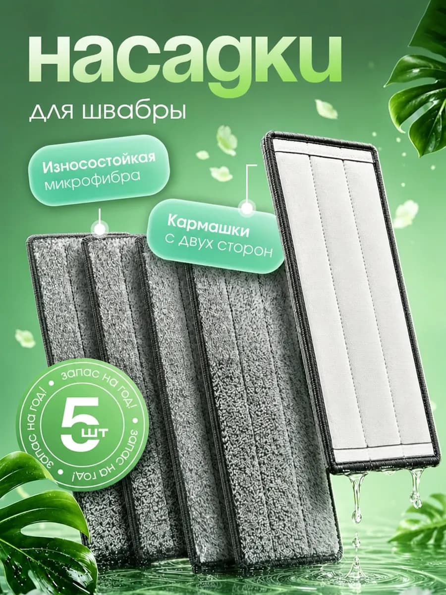 Насадка для швабры из микрофибры 5 шт