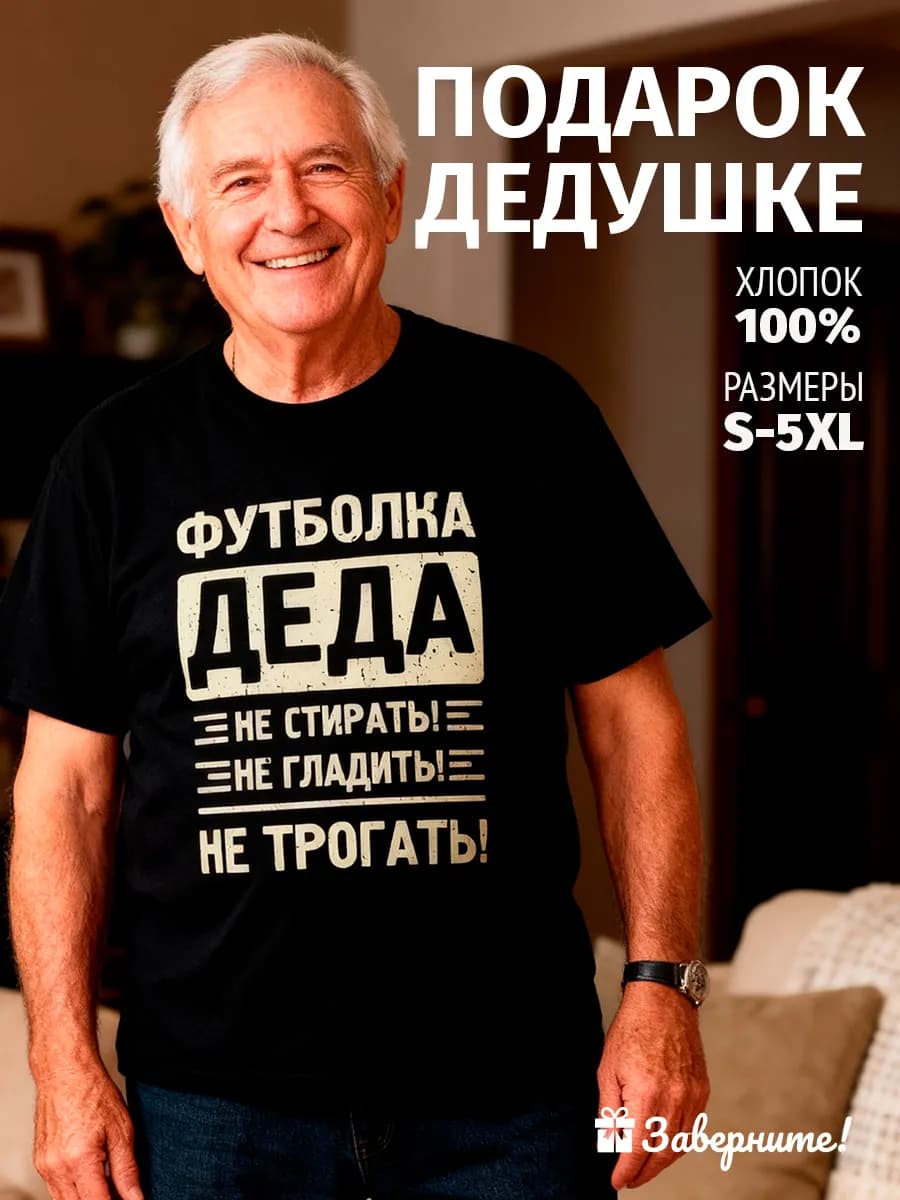 Футболка дедушке
