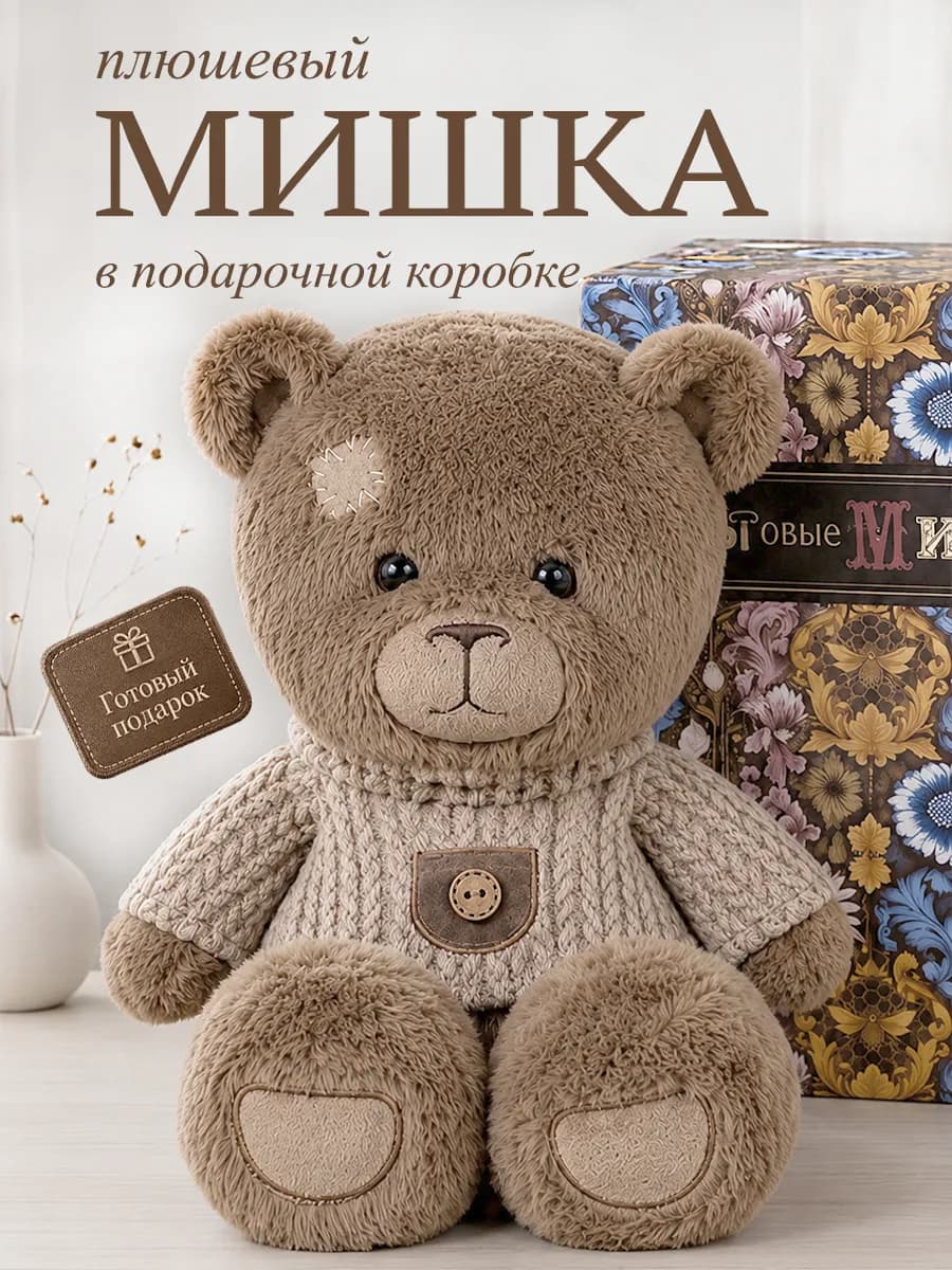Плюшевый мишка в подарочной коробке, мягкая игрушка, подарок
