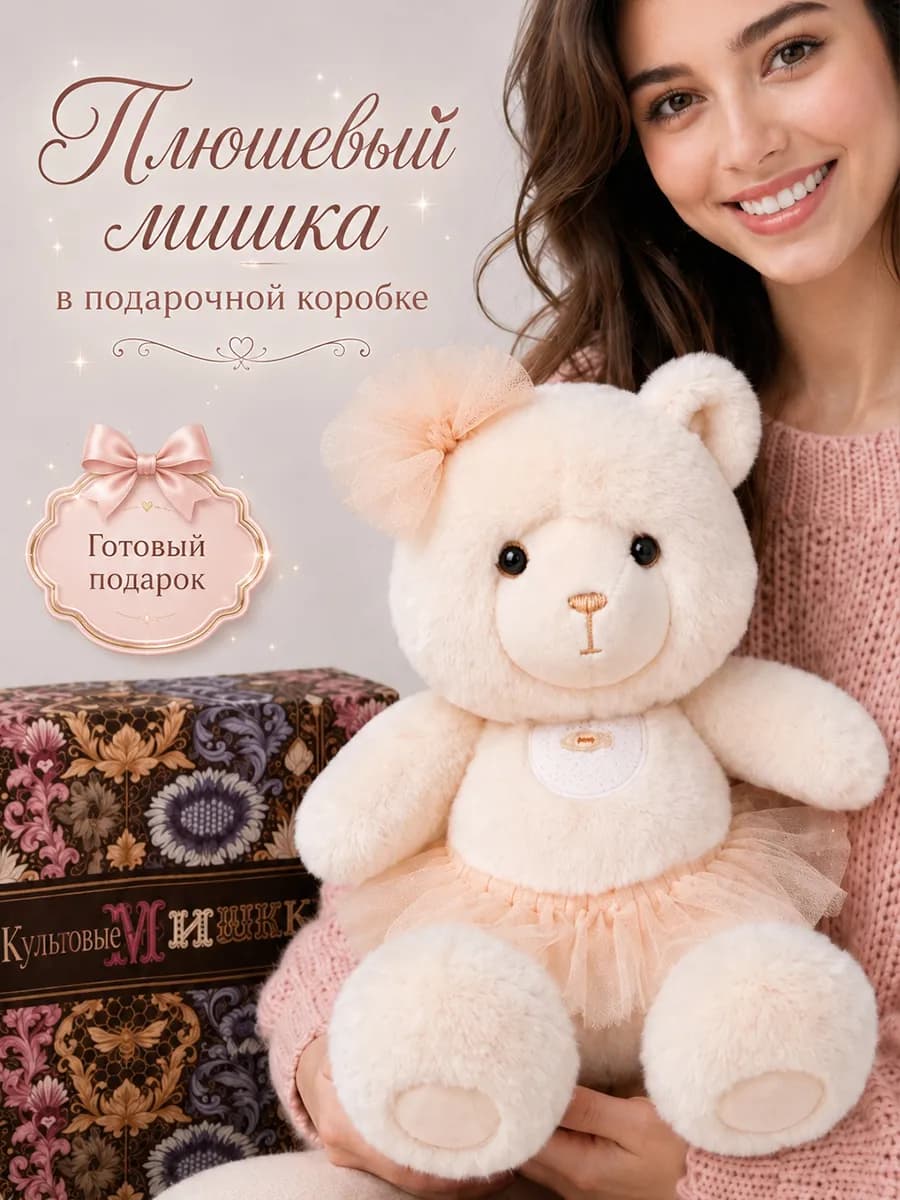 Плюшевый мишка в подарочной коробке, мягкая игрушка подарок