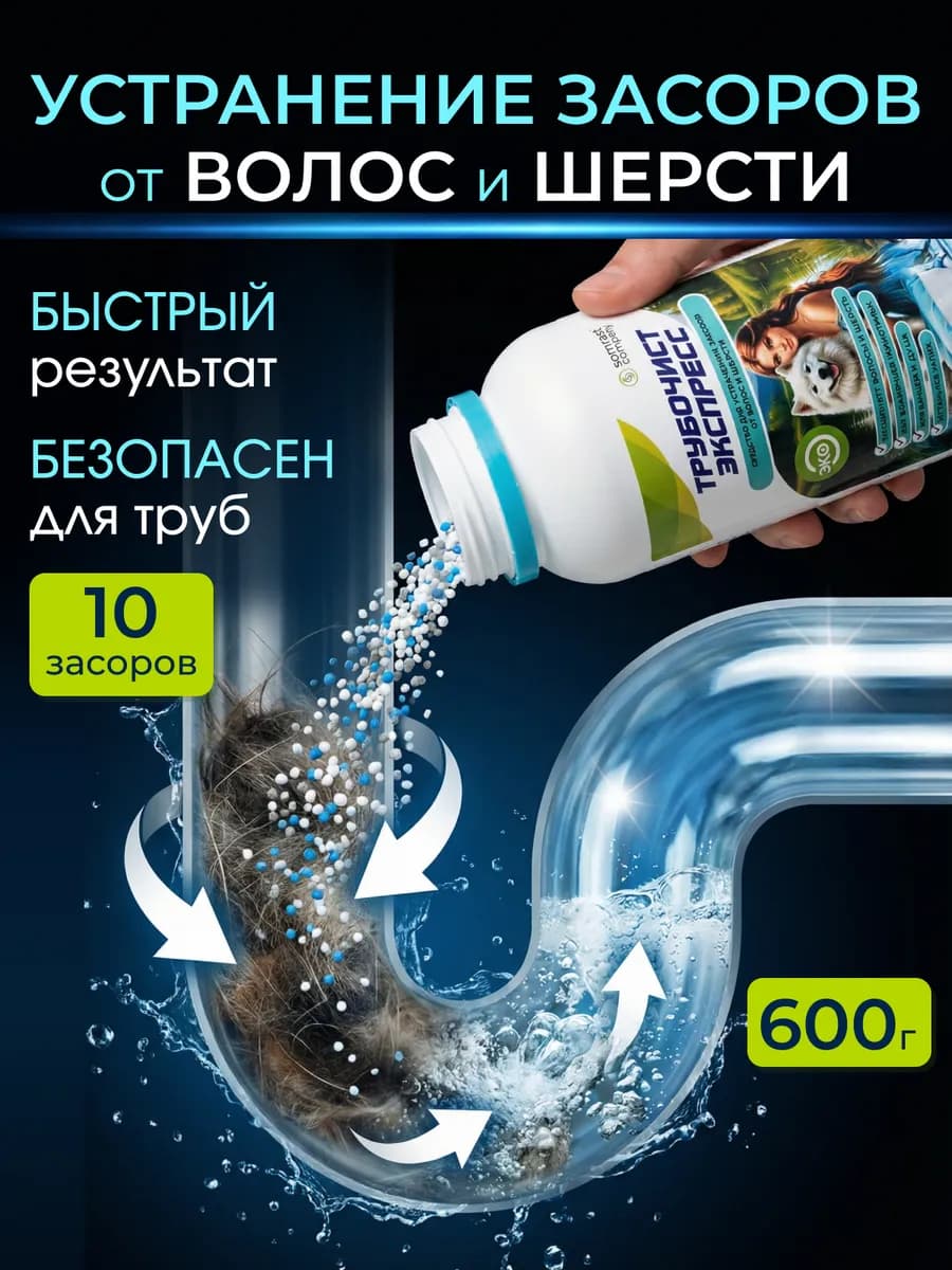 Средство для очистки труб от засоров и волос УЗ-В