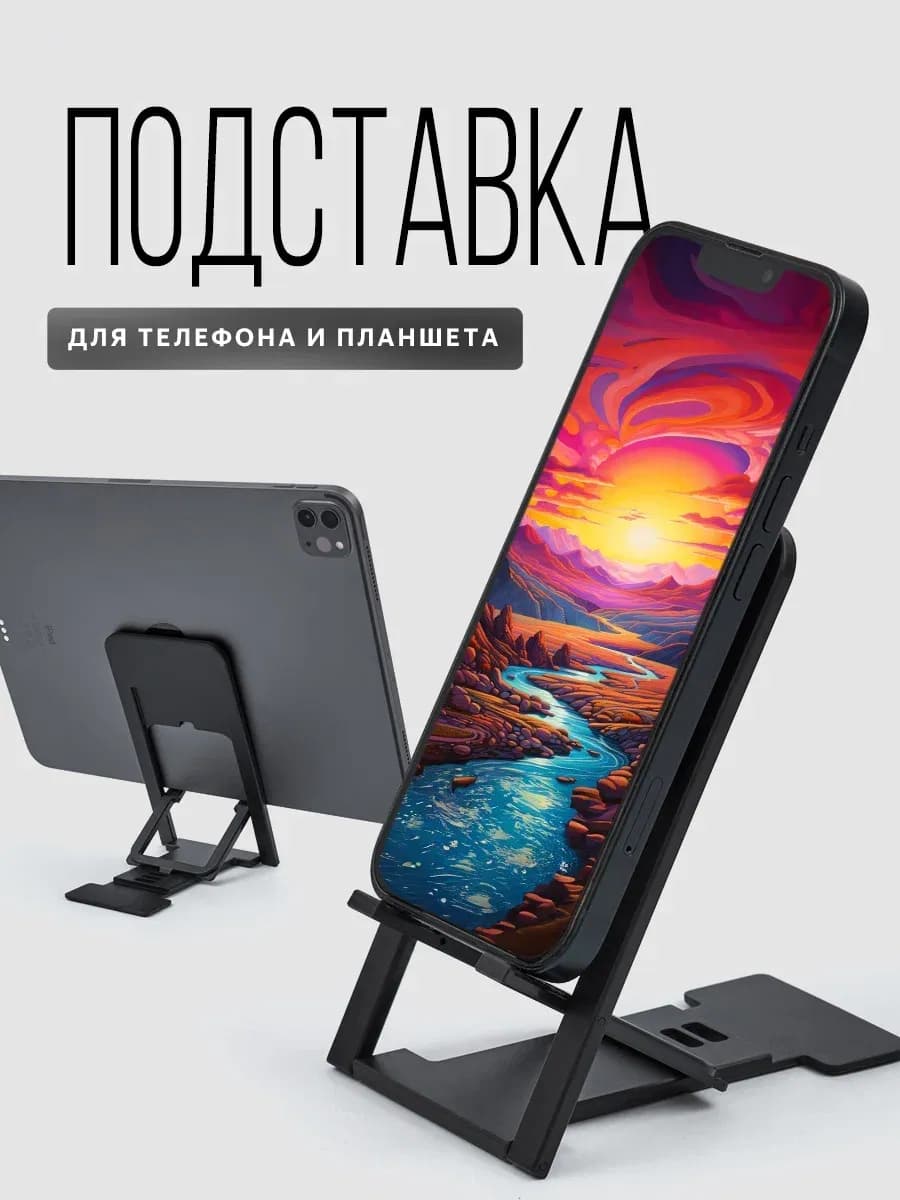 Подставка для телефона и планшета настольная
