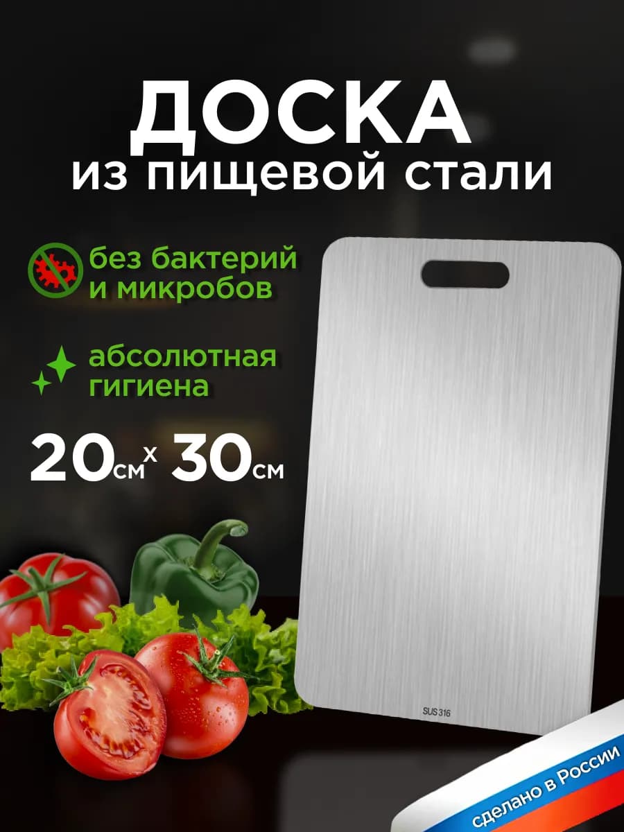 Доска разделочная из пищевой стали
