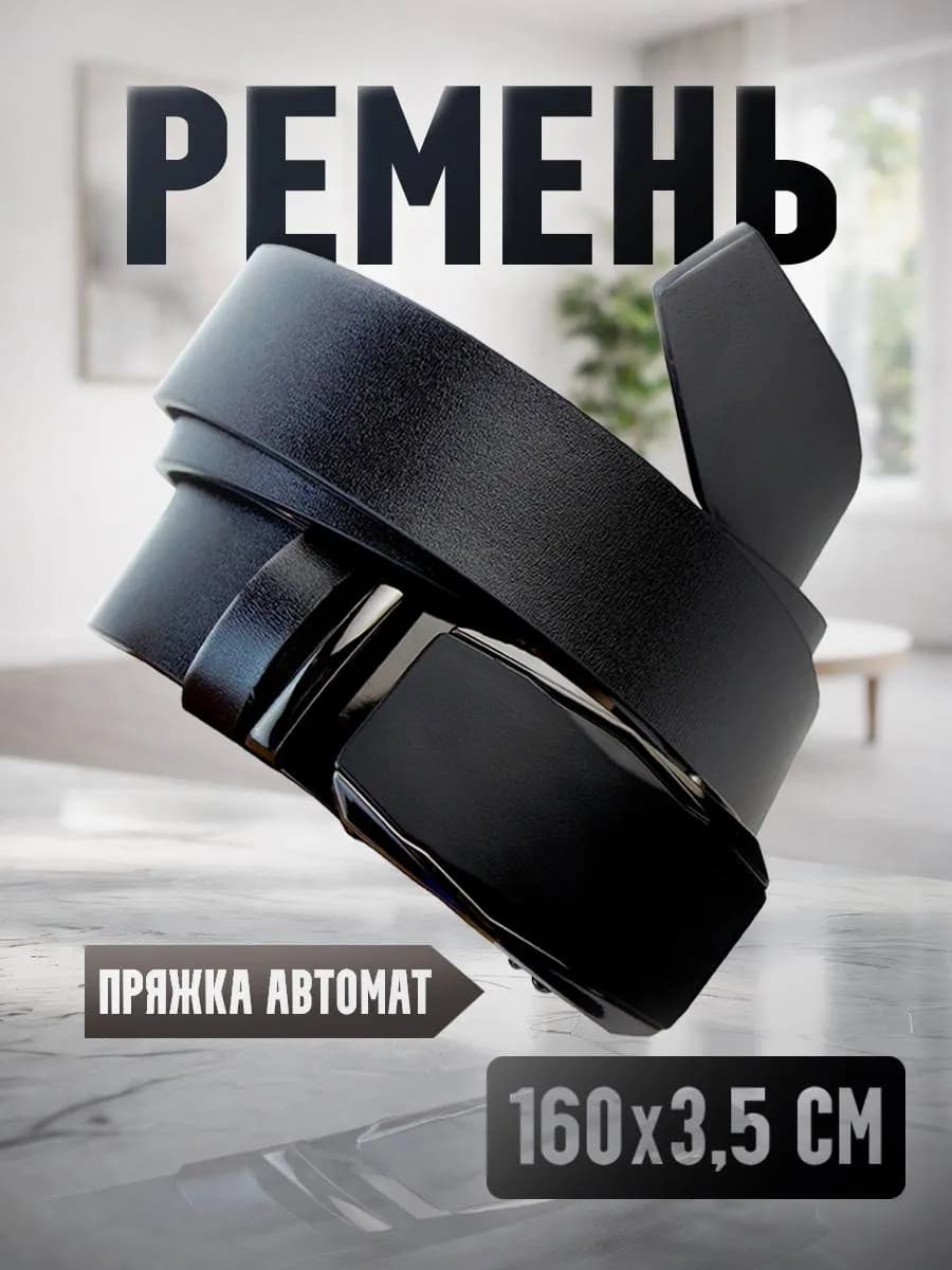 Ремень автомат с авто-пряжкой, экокожа premium