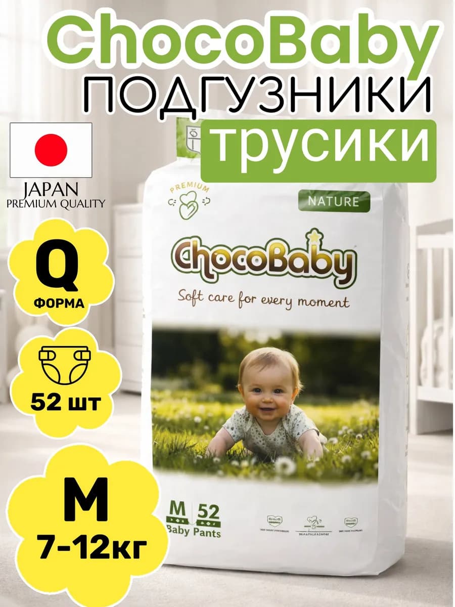 Подгузники трусики детские ChocoBaby Nature М 7-12 кг 52 шт
