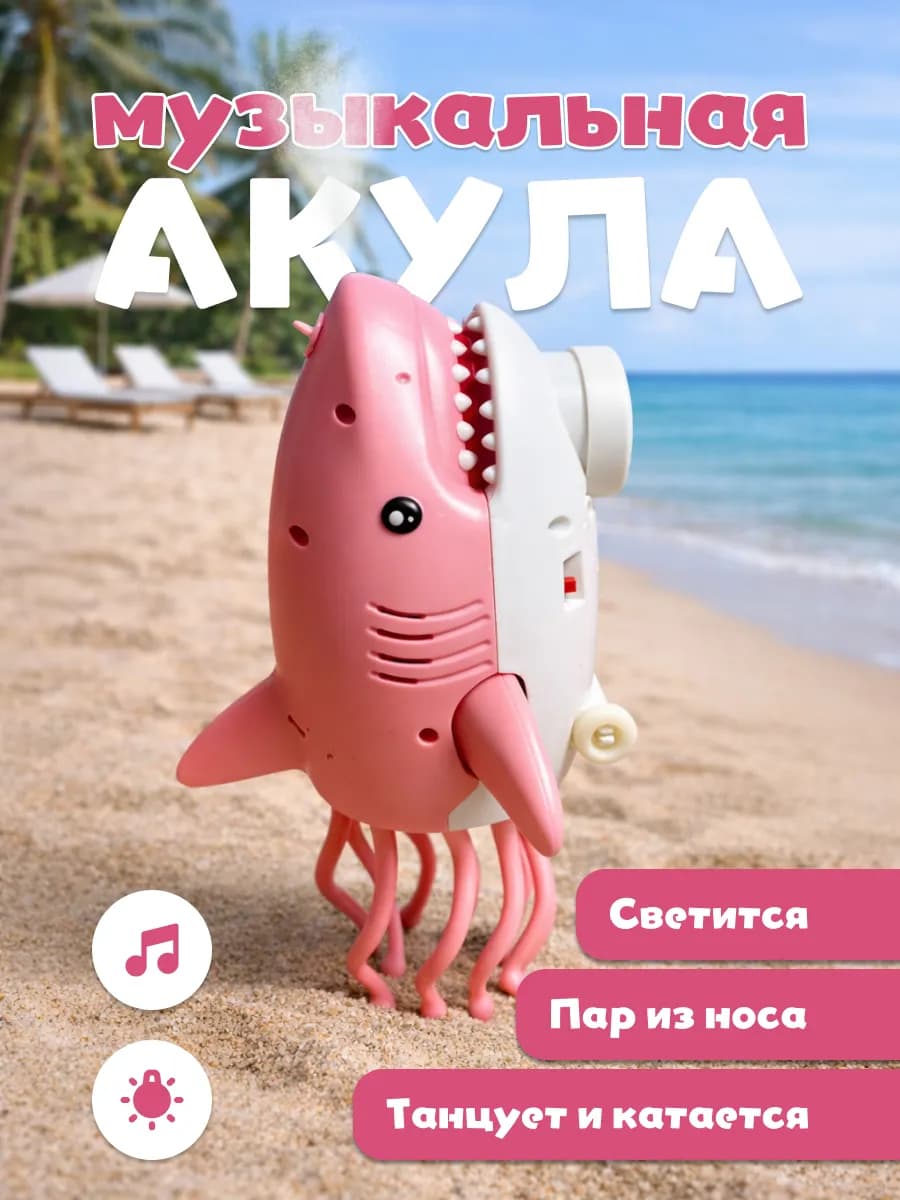 Танцующий кальмар акула с паром и музыкой для детей