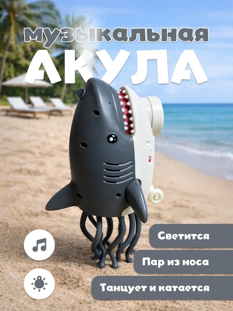 Интерактивная танцующая акула с паром и подсветкой
